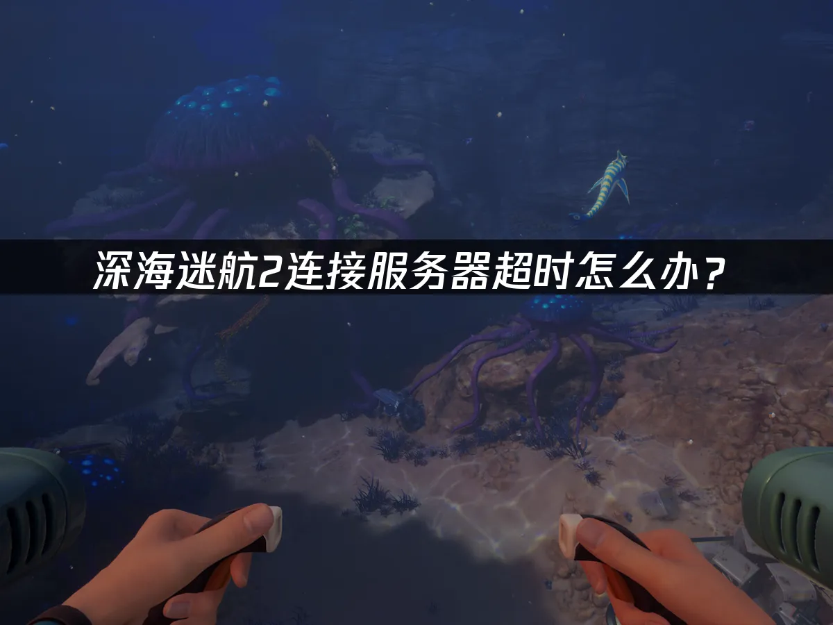 深海迷航2 封面图