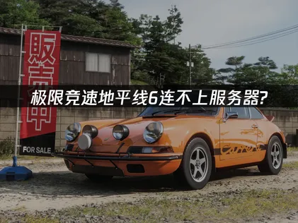 極限競速地平線6無法連接伺服器？完整解決方案一次掌握！