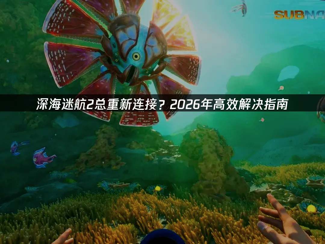 深海迷航2 封面圖