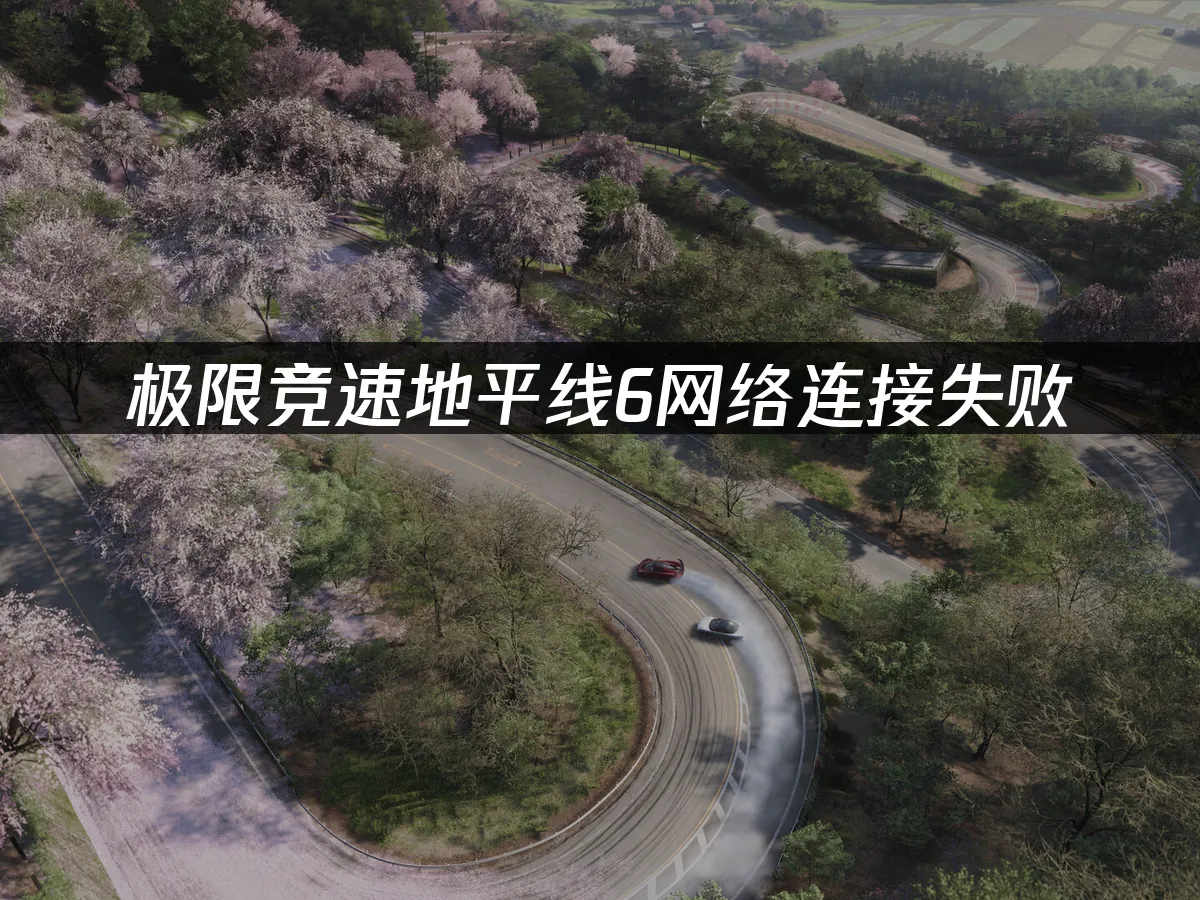 极限竞速地平线6 封面图