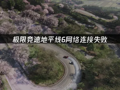 極限競速地平線6一直連不上線？三個方法讓你穩定暢玩！