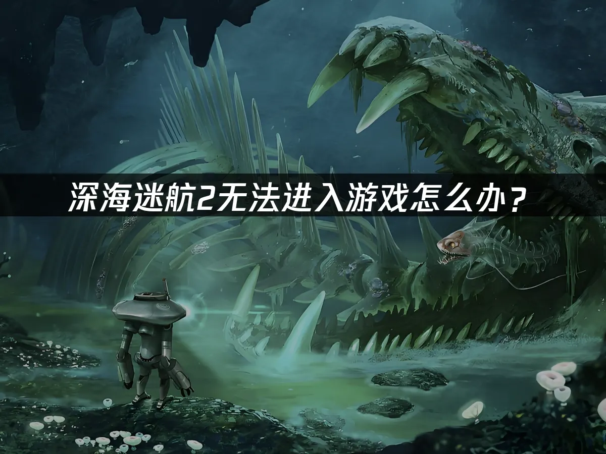 深海迷航2 封面图