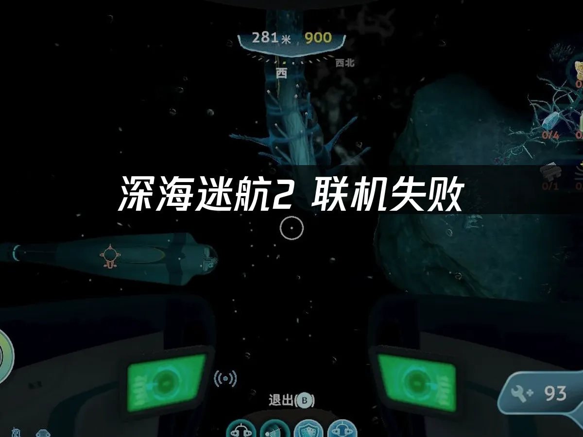 深海迷航2 封面圖