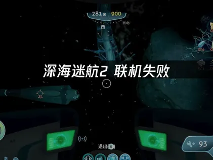 深海迷航2連線失敗原因解析，UU加速器完整解決方案詳解！