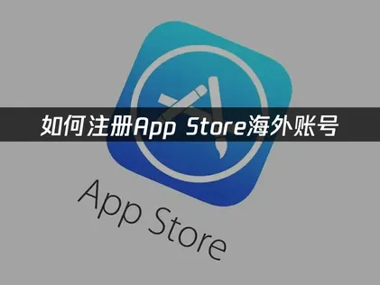 iOS海外帳號註冊教學與遊戲加速最佳化攻略！
