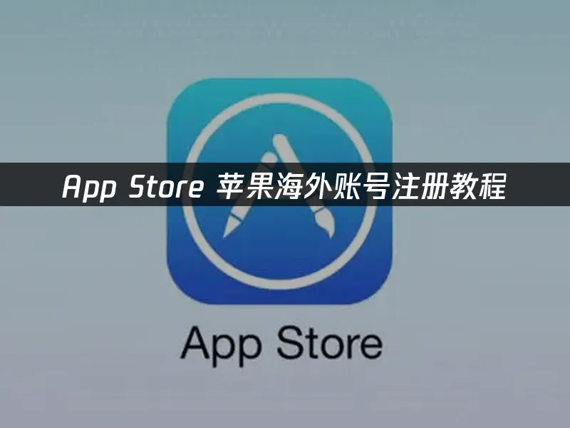 App Store 封面图