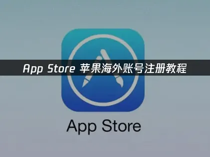 蘋果海外賬號註冊教程：從動機到穩定使用的完整解析！