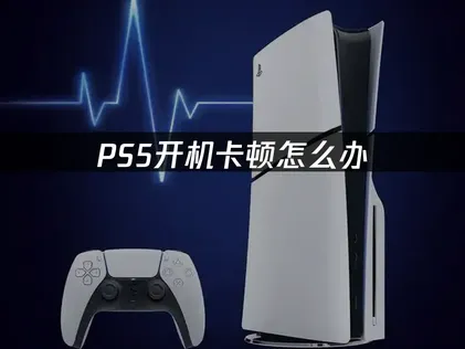 Ps5卡开机原因及网络优化解决攻略！
