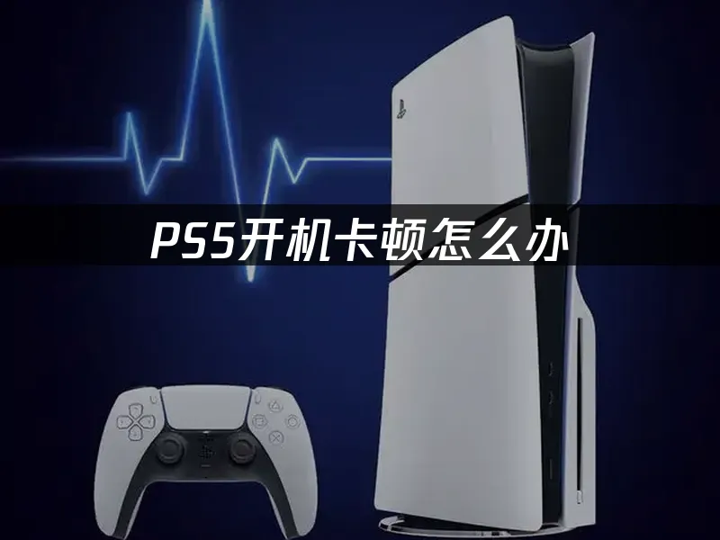 PS5主机封面图