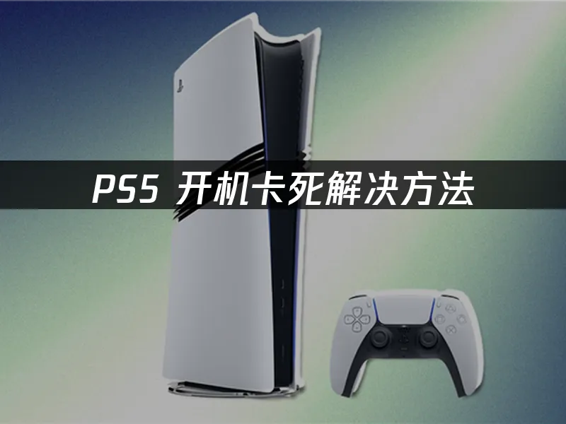 PS5主机外观图