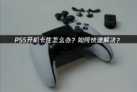 Ps5開機卡住該如何處理？三大主因解析與快速排除方法！