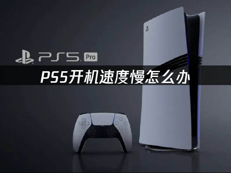 PS5主机外观展示