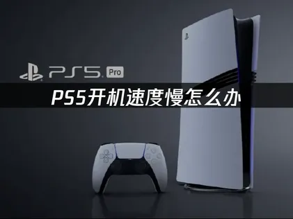 Ps5开机速度慢怎么办？快速解决卡启动界面难题！