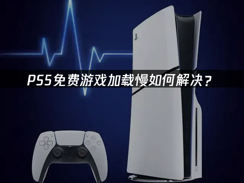 PS5主机封面图