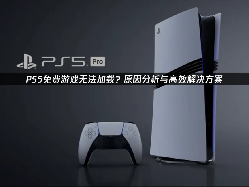 PS5主机封面图