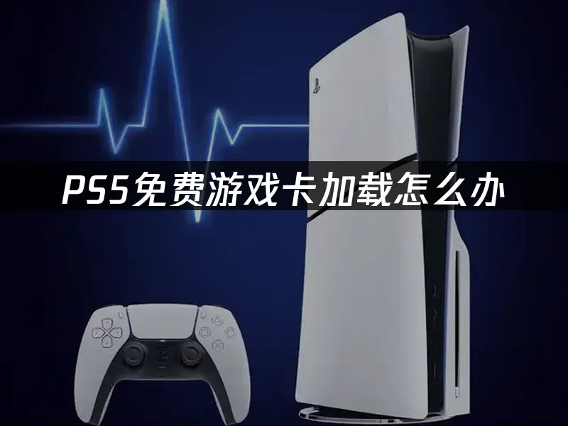 PS5主機封面圖