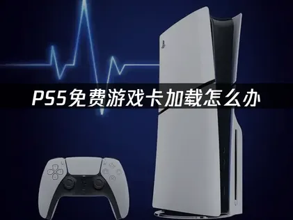 Ps5免费游戏卡加载原因及高效解决办法详解！