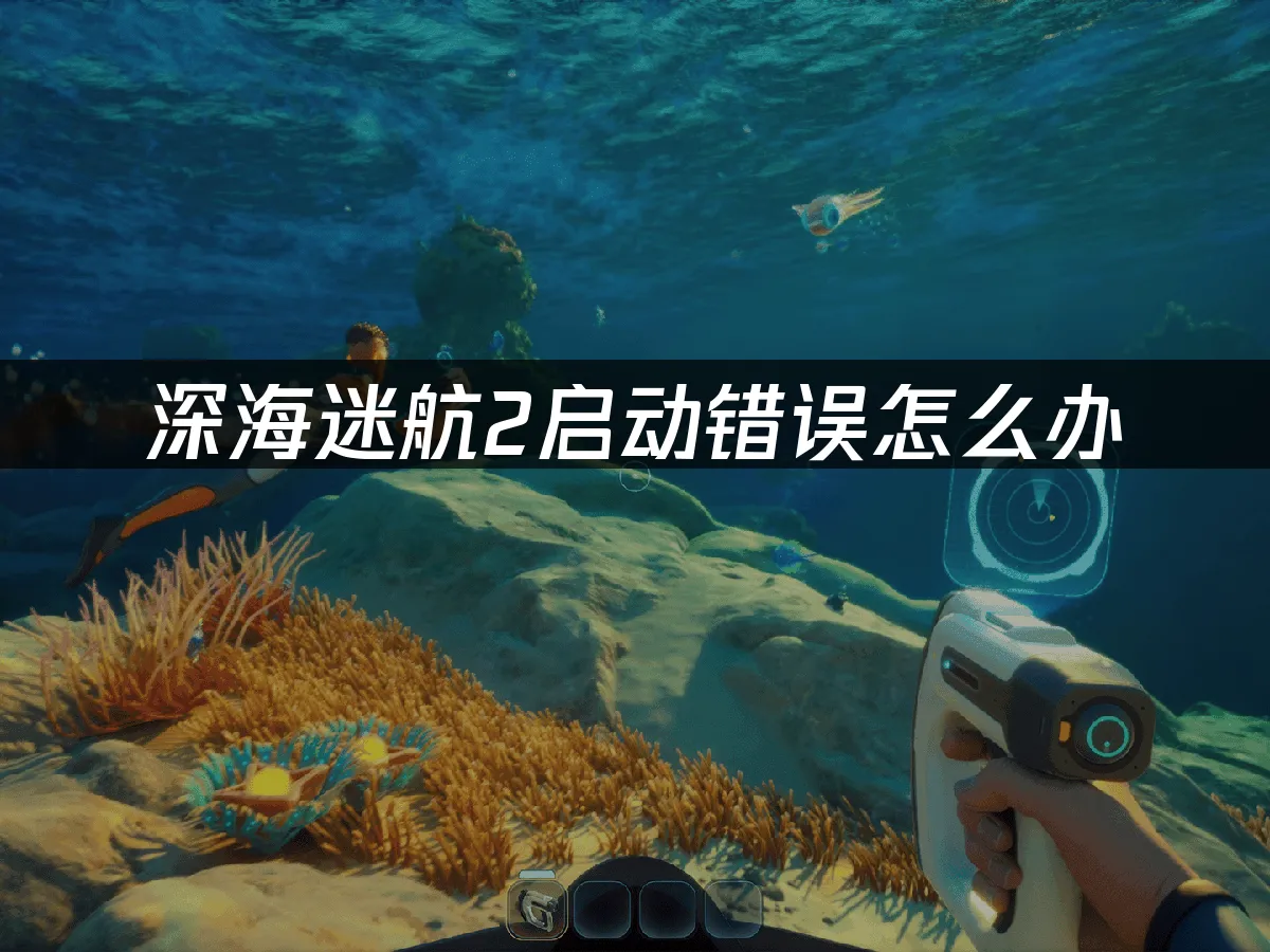 深海迷航2 封面图
