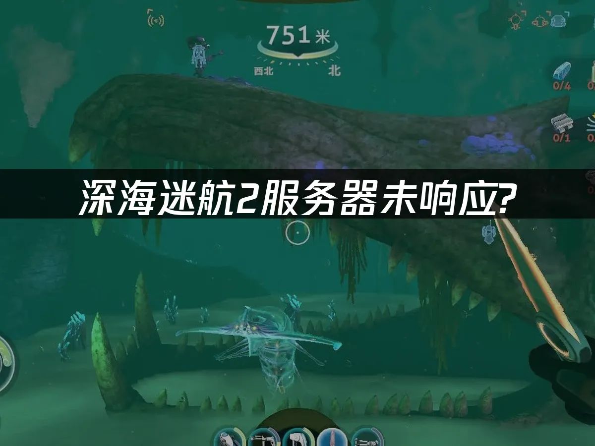 深海迷航2 封面图