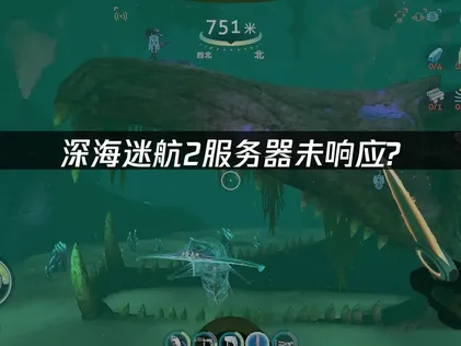 深海迷航2服务器未响应原因及高效解决方法详解！