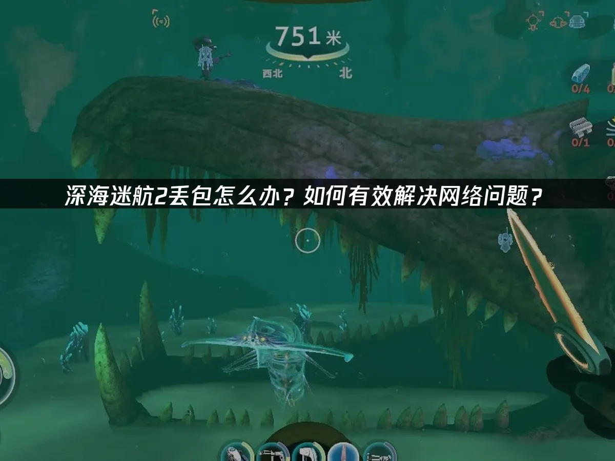 深海迷航2 封面圖