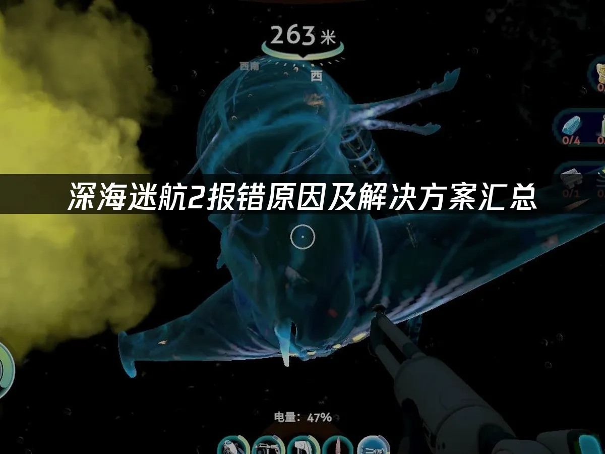 深海迷航2 封面圖