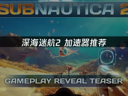 深海迷航2加速器推薦：伺服器連線最佳化方案詳解！