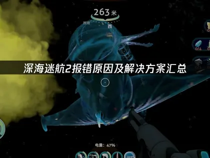 深海迷航2出現錯誤的診斷與修復完整攻略！