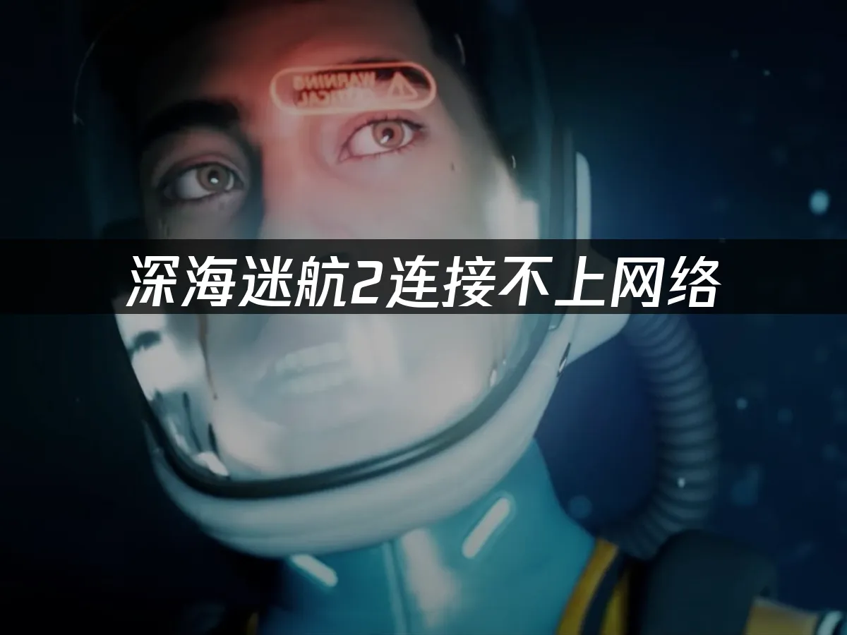深海迷航2 封面圖