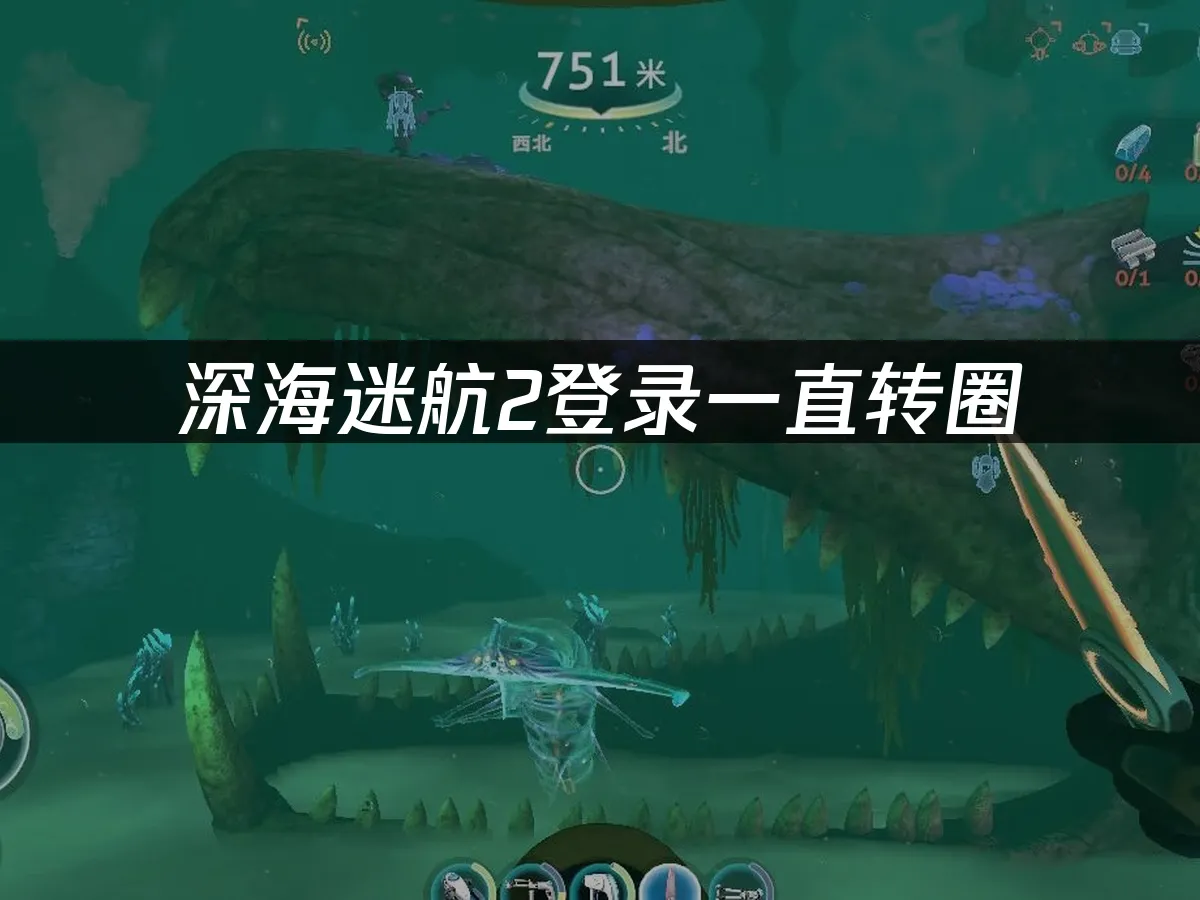 深海迷航2 封面图