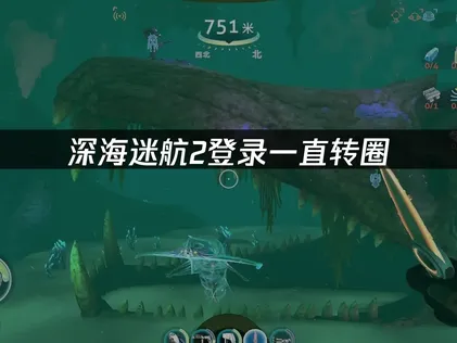 深海迷航2登入時畫面持續轉圈的解決方式：網路最佳化與問題排除攻略！