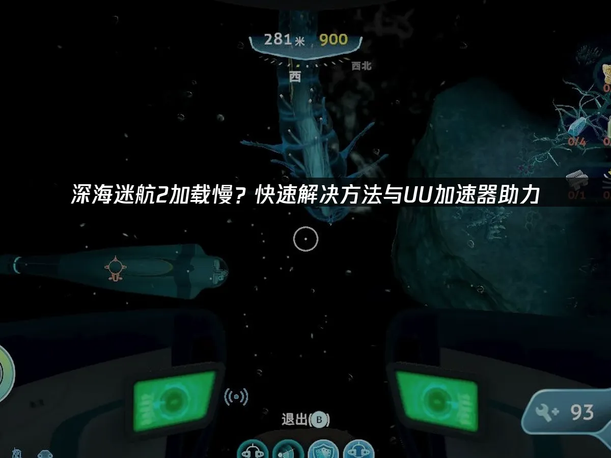 深海迷航2 封面图