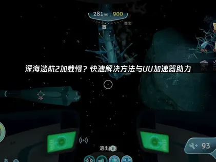 全面解決深海迷航2載入緩慢：網域與本機最佳化攻略！