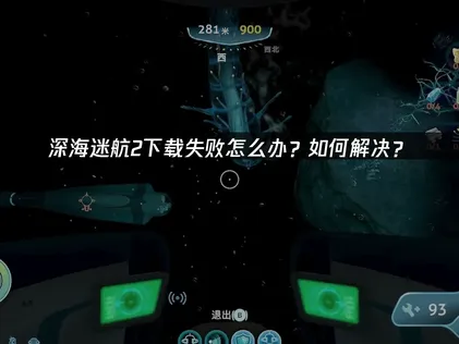 深海迷航2下載失敗的常見原因與解決方法！