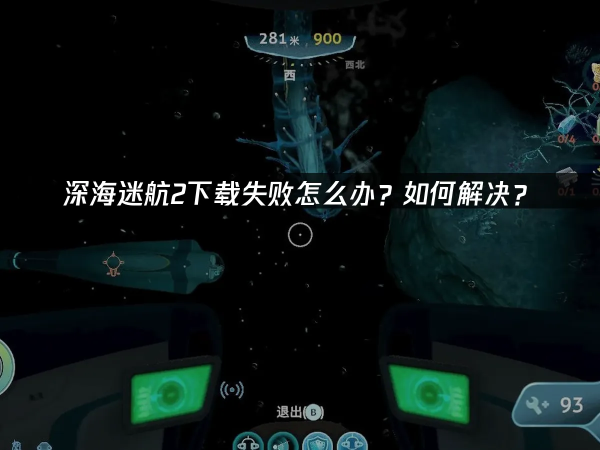 深海迷航2 封面图