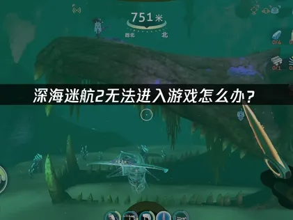 深海迷航2无法进入游戏怎么办？网络与硬件问题解决指南！
