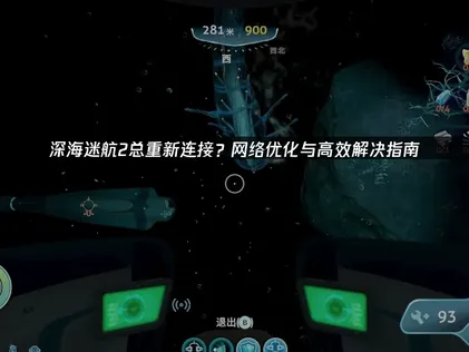 深海迷航2总重新连接的原因与彻底解决办法！