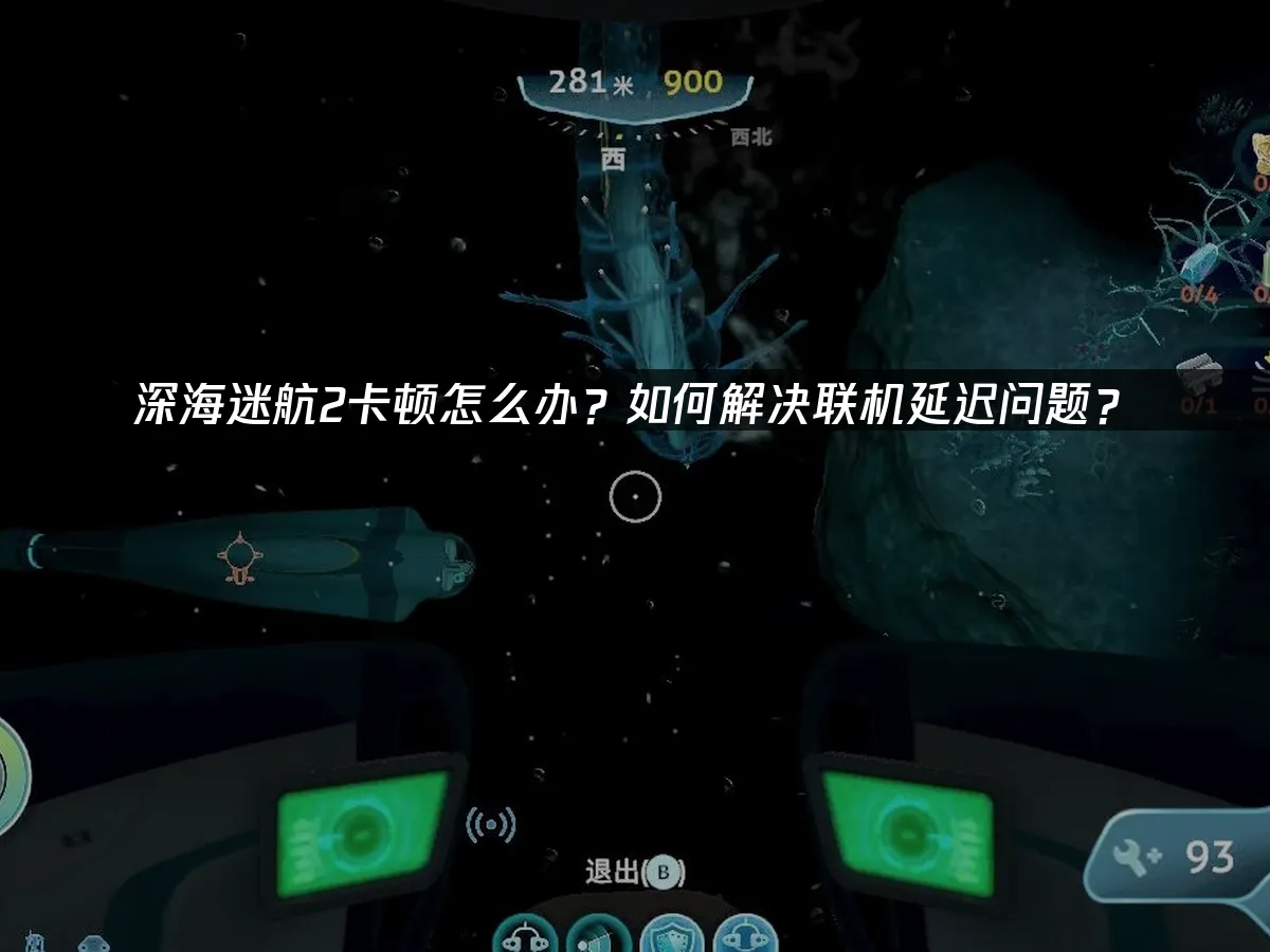 深海迷航2 封面圖