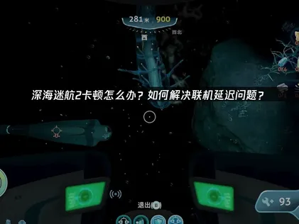 深海迷航2畫面卡頓困擾你？三大成因剖析與高效率解決之道！