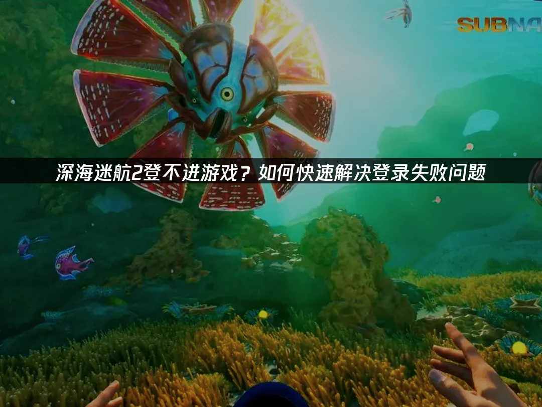 深海迷航2 封面图