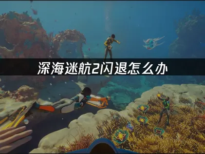 深入解析深海迷航2閃退的成因，提供高效解決方案！
