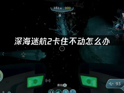 深海迷航2卡住不动怎么办？高效解决方法！