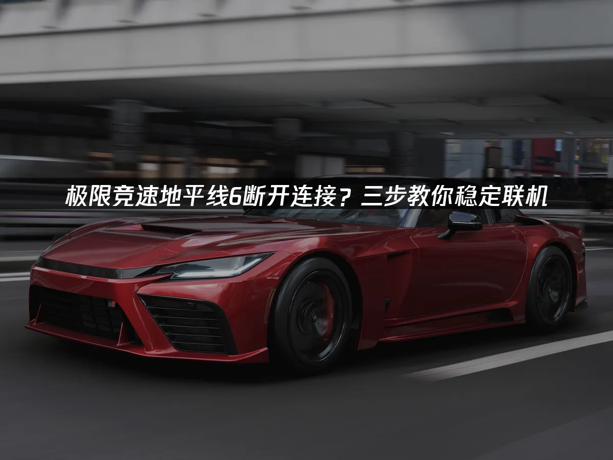 極限競速地平線6 封面圖