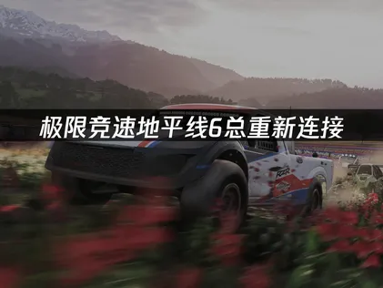 極限競速地平線6老是重新連線？簡單一招解決斷線困擾！