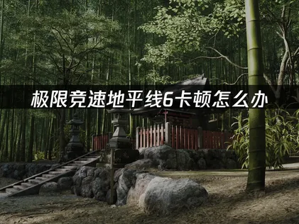 解析極限競速地平線6卡頓問題，並奉上網路連線最佳化完整對策！