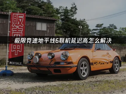 極限競速地平線6連線延遲過高？原因與最佳化方式全面解析！