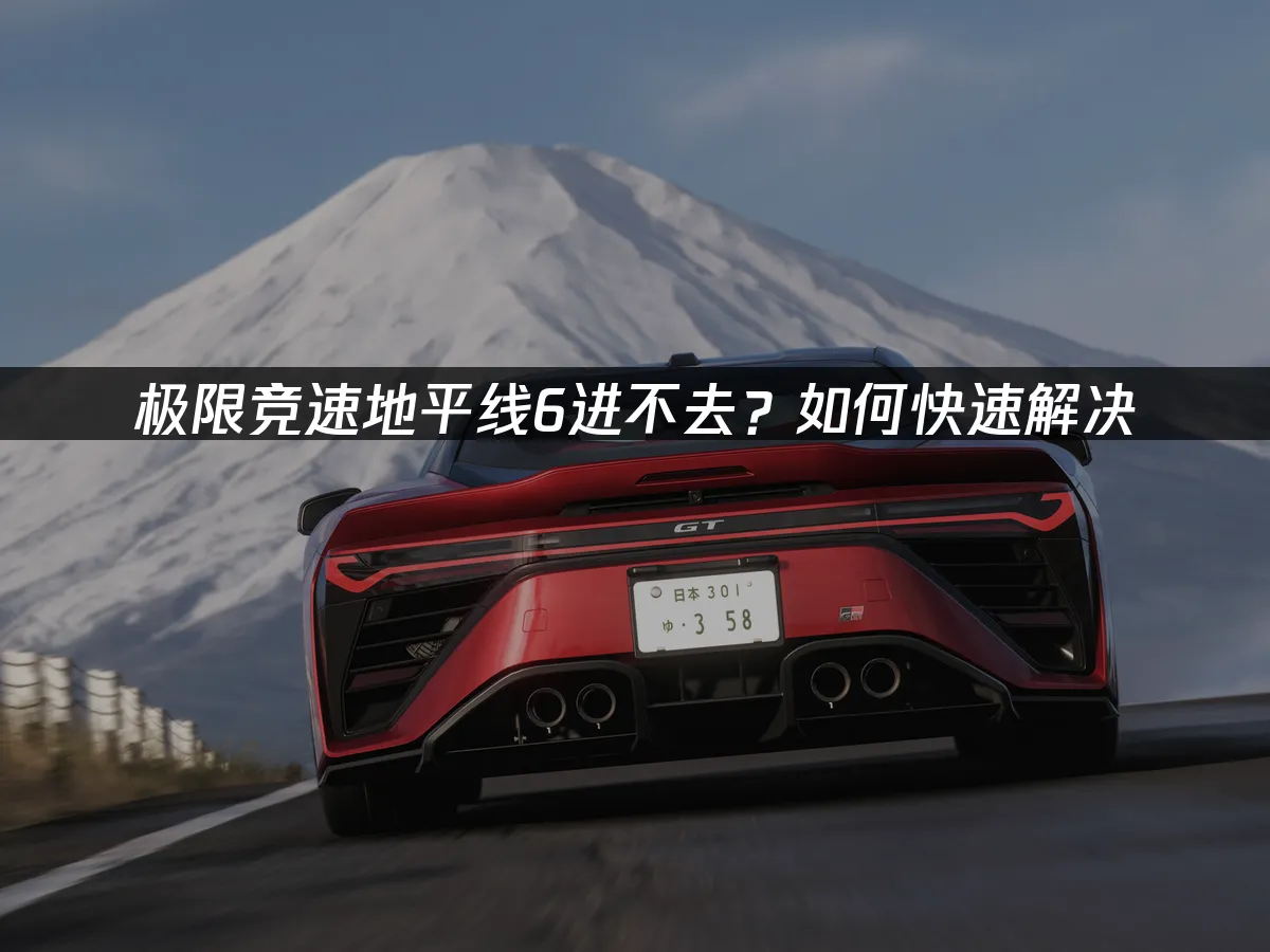 極限競速地平線6 封面圖