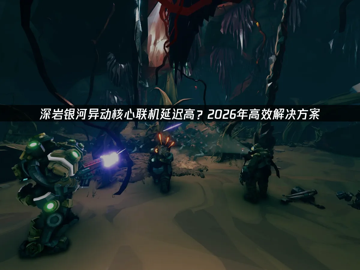 深岩银河异动核心 封面图
