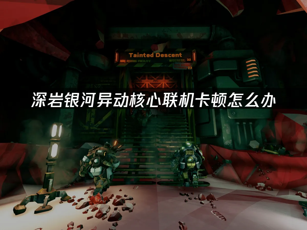 深岩银河异动核心 封面图