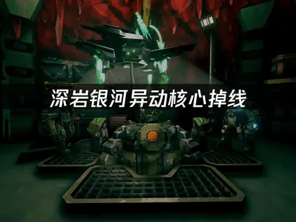 深岩銀河異動核心頻頻斷線？UU加速器帶你擺脫煩惱！